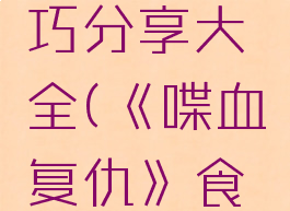 《喋血复仇》食人魔打法技巧分享大全(《喋血复仇》食人魔打法技巧分享大全)