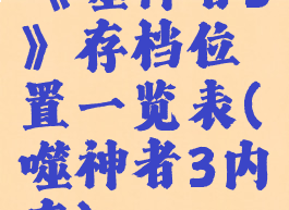 《噬神者3》存档位置一览表(噬神者3内存)