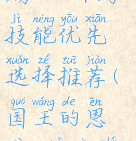 《国王的恩赐2》开局技能优先选择推荐(国王的恩赐2哪个职业最强)