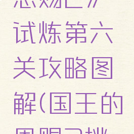《国王的恩赐2》试炼第六关攻略图解(国王的恩赐2挑战)