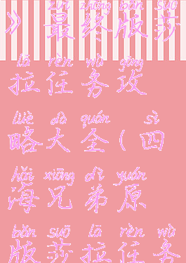 《四海兄弟》最终版莎拉任务攻略大全(四海兄弟原版莎拉任务)