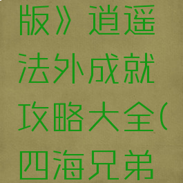 《四海兄弟2:最终版》逍遥法外成就攻略大全(四海兄弟2任务攻略)
