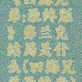 《四海兄弟:最终版》弗兰克结局是什么(四海兄弟最终章)