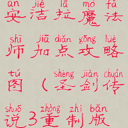 《圣剑传说3:重制版》安洁拉魔法师加点攻略图(圣剑传说3重制版安洁拉暗暗还是暗光)