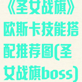 《圣女战旗》欧斯卡技能搭配推荐图(圣女战旗boss)