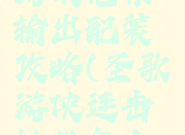 《圣歌》游侠元素输出配装攻略(圣歌游侠连击触发怎么打)