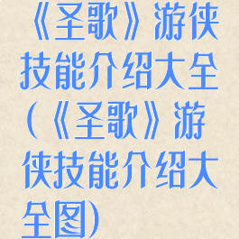 《圣歌》游侠技能介绍大全(《圣歌》游侠技能介绍大全图)