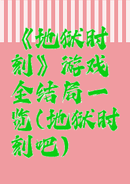 《地狱时刻》游戏全结局一览(地狱时刻吧)