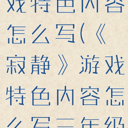 《寂静》游戏特色内容怎么写(《寂静》游戏特色内容怎么写三年级)