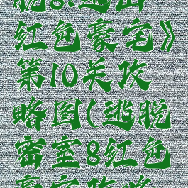 《密室逃脱8:逃出红色豪宅》第10关攻略图(逃脱密室8红色豪宅攻略第五章)