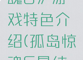 《孤岛惊魂6》游戏特色介绍(孤岛惊魂6最纯正的)