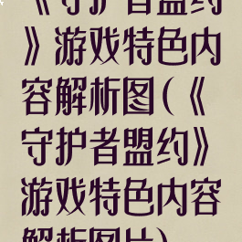 《守护者盟约》游戏特色内容解析图(《守护者盟约》游戏特色内容解析图片)