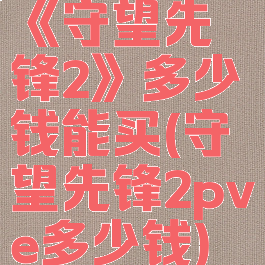 《守望先锋2》多少钱能买(守望先锋2pve多少钱)