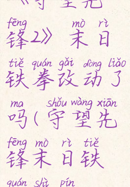 《守望先锋2》末日铁拳改动了吗(守望先锋末日铁拳视频)