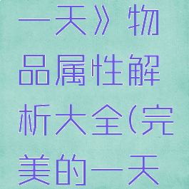 《完美的一天》物品属性解析大全(完美的一天攻略)