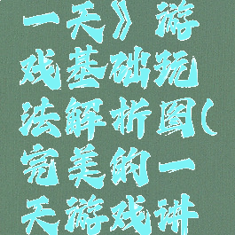 《完美的一天》游戏基础玩法解析图(完美的一天游戏讲的是什么)