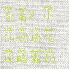 《宝可梦剑盾》小仙奶进化攻略霜奶仙属性介绍