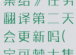 《宝可梦大集结》任务翻译第二天会更新吗(宝可梦大集结日文)