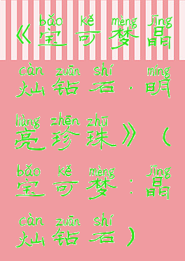 《宝可梦晶灿钻石·明亮珍珠》(宝可梦:晶灿钻石)