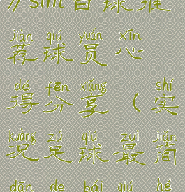 《实况足球》sim白球推荐球员心得分享(实况足球最简单的白球合成方法)