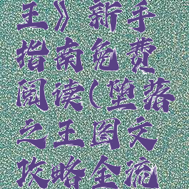 《堕落之王》新手指南免费阅读(堕落之王图文攻略全流程收集)