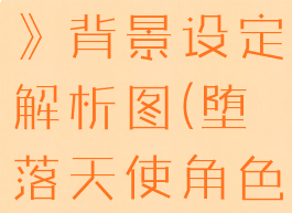 《堕落天使》背景设定解析图(堕落天使角色介绍)