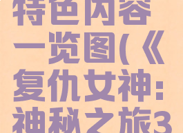《复仇女神:神秘之旅3》游戏特色内容一览图(《复仇女神:神秘之旅3》游戏特色内容一览图)