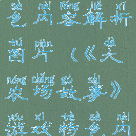 《大农场故事》游戏特色内容解析图片(《大农场故事》游戏特色内容解析图片大全)