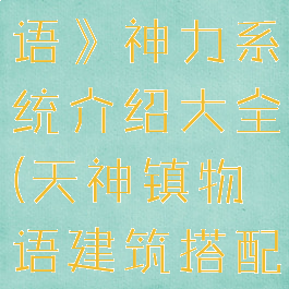 《天神镇物语》神力系统介绍大全(天神镇物语建筑搭配)
