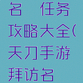 《天刀手游》拜访名邸任务攻略大全(天刀手游拜访名邸任务怎么做)