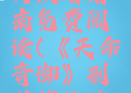 《天命奇御》刑若梅攻略指南免费阅读(《天命奇御》刑若梅攻略指南免费阅读)