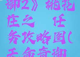 《天命奇御2》桃花庄之殇任务攻略图(天命奇御二)