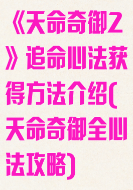 《天命奇御2》追命心法获得方法介绍(天命奇御全心法攻略)