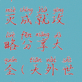 《天外世界》王权不灭成就攻略分享大全(天外世界君王叛逆)