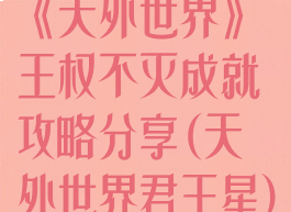 《天外世界》王权不灭成就攻略分享(天外世界君王星)