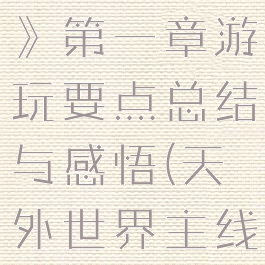 《天外世界》第一章游玩要点总结与感悟(天外世界主线攻略)