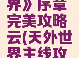 《天外世界》序章完美攻略云(天外世界主线攻略)