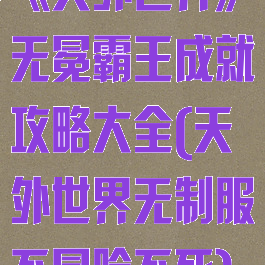 《天外世界》无冕霸王成就攻略大全(天外世界无制服不冒险不死)