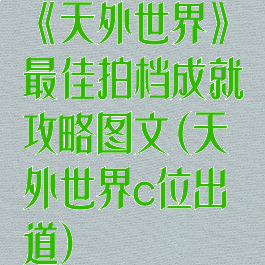 《天外世界》最佳拍档成就攻略图文(天外世界c位出道)