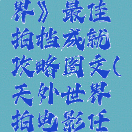 《天外世界》最佳拍档成就攻略图文(天外世界拍电影任务)