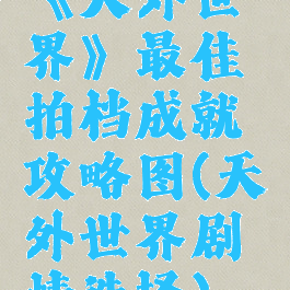 《天外世界》最佳拍档成就攻略图(天外世界剧情选择)