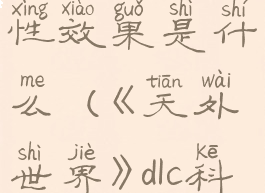 《天外世界》dlc科学武器灭魔棍属性效果是什么(《天外世界》dlc科学武器灭魔棍属性效果是什么)