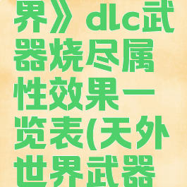 《天外世界》dlc武器烧尽属性效果一览表(天外世界武器特殊效果)
