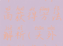 《天外世界》dlc阵雨获得方法解析(天外世界支线任务攻略)