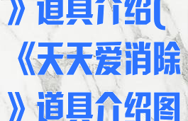 《天天爱消除》道具介绍(《天天爱消除》道具介绍图)