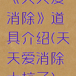 《天天爱消除》道具介绍(天天爱消除太坑了)