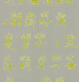 《天涯明月刀》世界boss刷新时间是多少(天涯明月刀世界boss新位置)