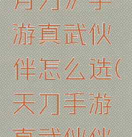 《天涯明月刀》手游真武伙伴怎么选(天刀手游真武伙伴推荐)