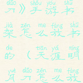 《天涯明月刀》手游书架怎么放书的(天涯明月刀怎么放置书架)