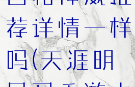 《天涯明月刀》手游太白和神威推荐详情一样吗(天涯明月刀手游太白和神威哪个好玩)